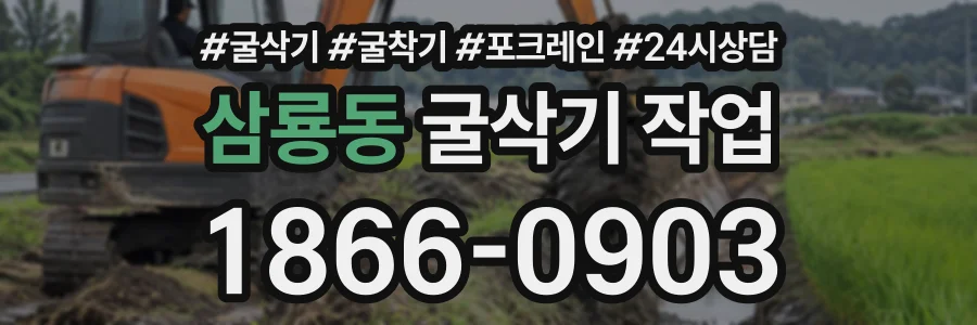 삼룡동 굴삭기작업 상담 전화 1866-0903