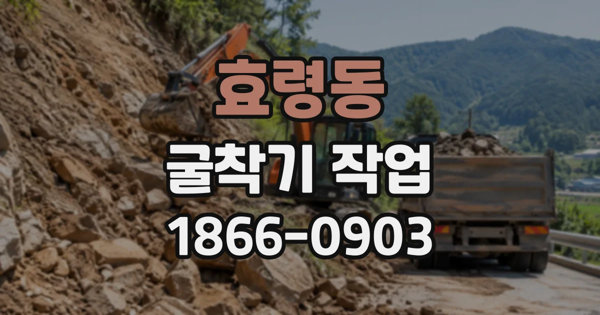 효령동 굴착기작업