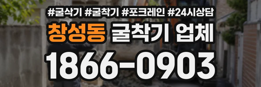 창성동 굴착기업체 상담 전화 1866-0903
