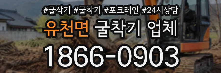 유천면 굴착기업체 상담 전화 1866-0903