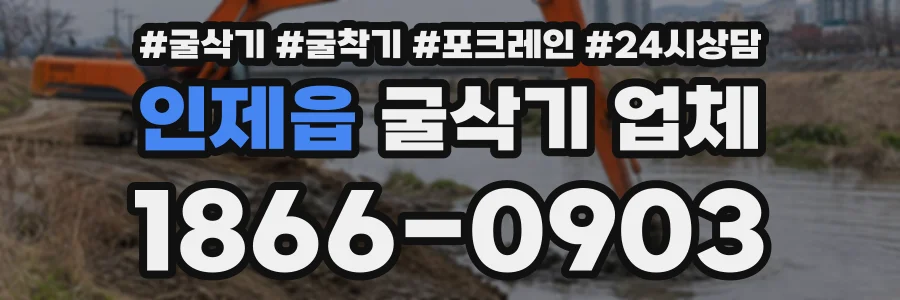 인제읍 굴삭기업체 상담 전화 1866-0903