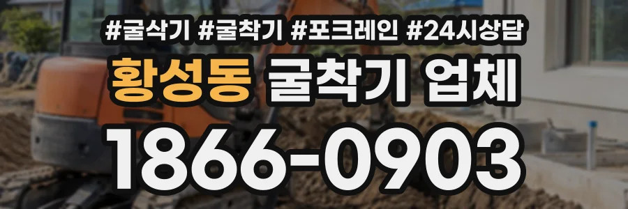황성동 굴착기업체 상담 전화 1866-0903