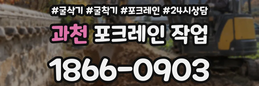 과천 포크레인 작업