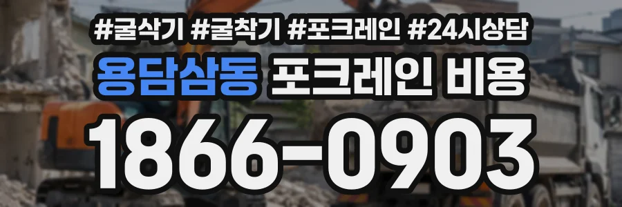 용담삼동 포크레인비용 상담 전화 1866-0903
