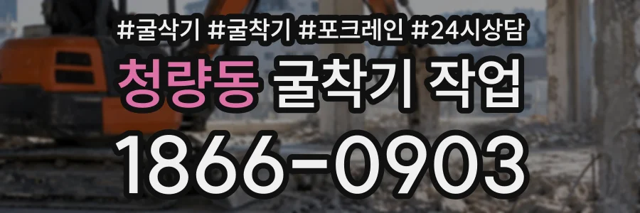 청량동 굴착기작업 상담 전화 1866-0903