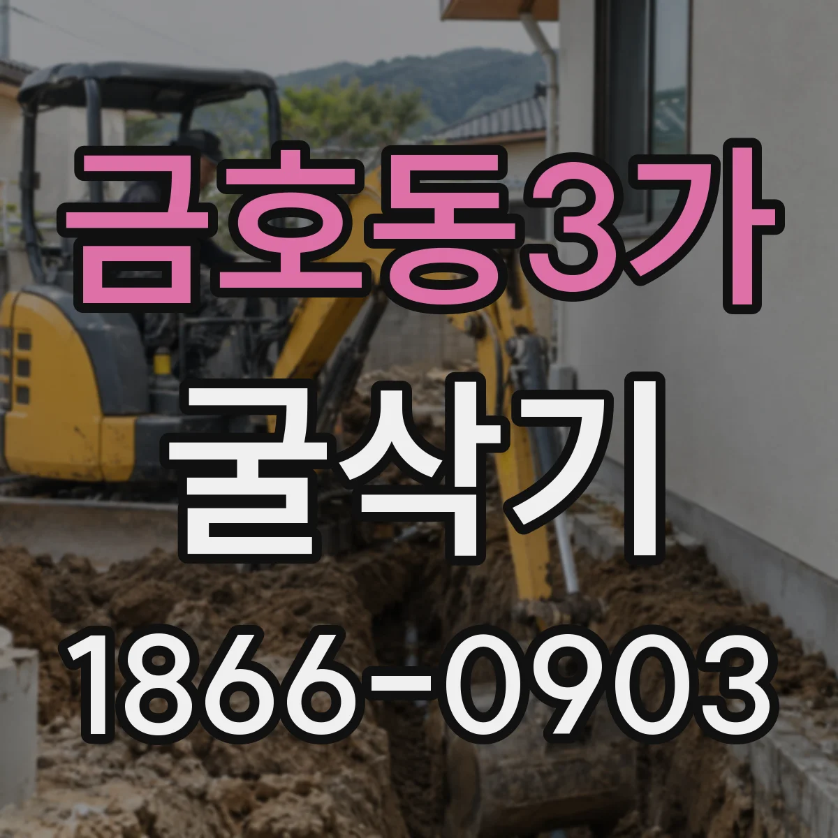 금호동3가 굴삭기