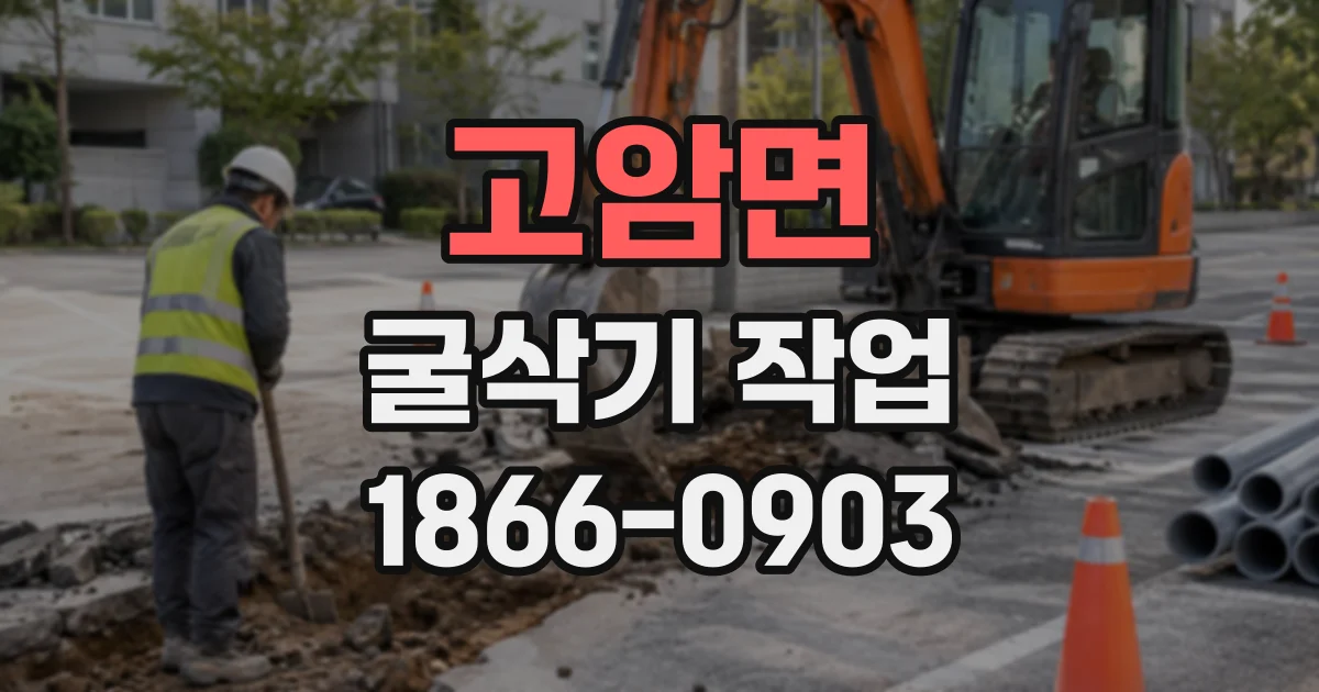고암면 굴삭기작업