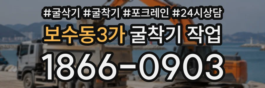 보수동3가 굴착기작업 상담 전화 1866-0903
