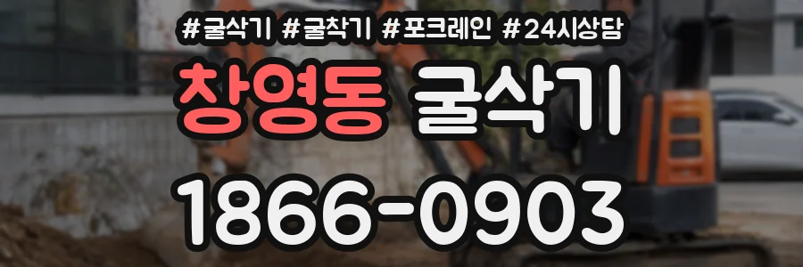 창영동 굴삭기