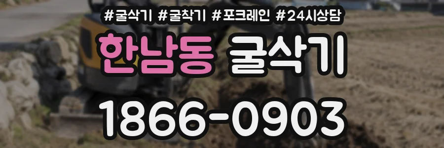한남동 굴삭기