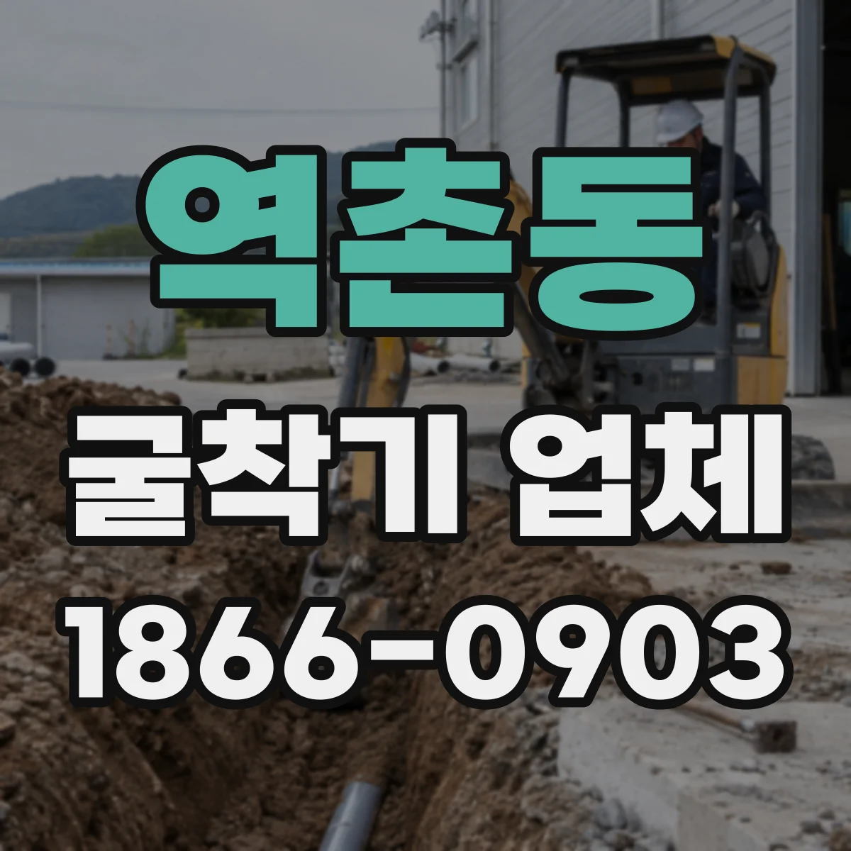 역촌동 굴착기 업체