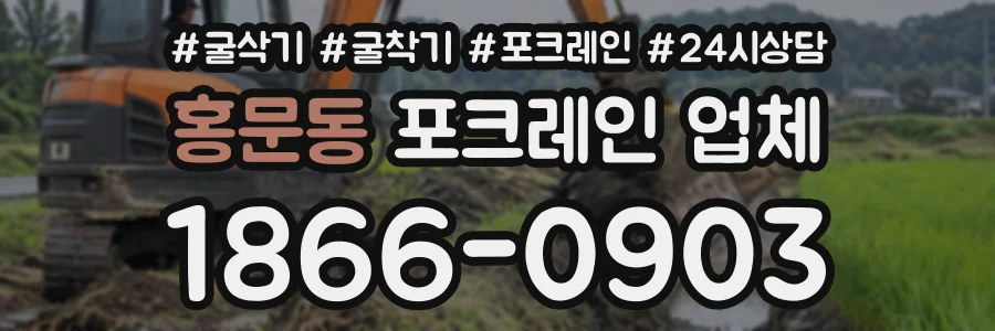 홍문동 포크레인업체 상담 전화 1866-0903