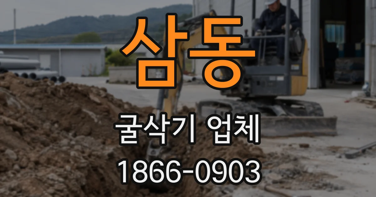 삼동 굴삭기 업체