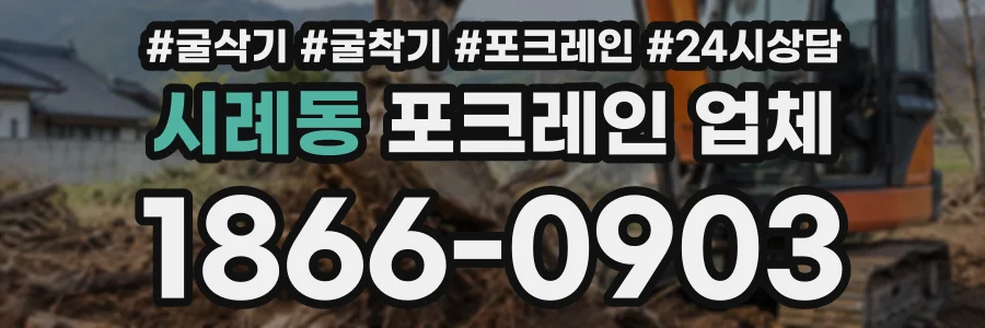 시례동 포크레인업체 상담 전화 1866-0903