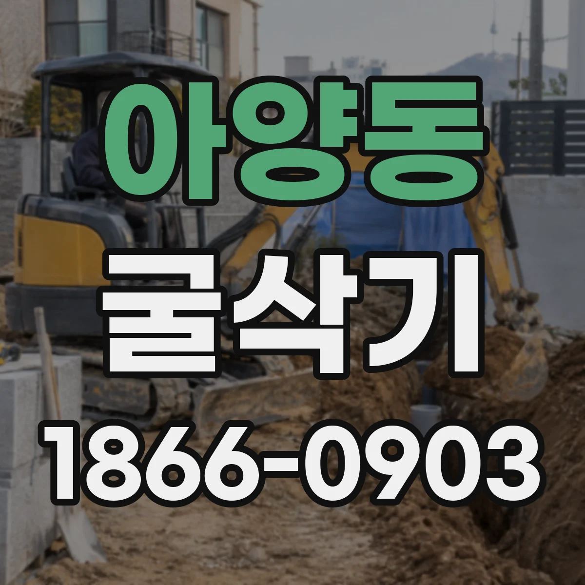 아양동 굴삭기