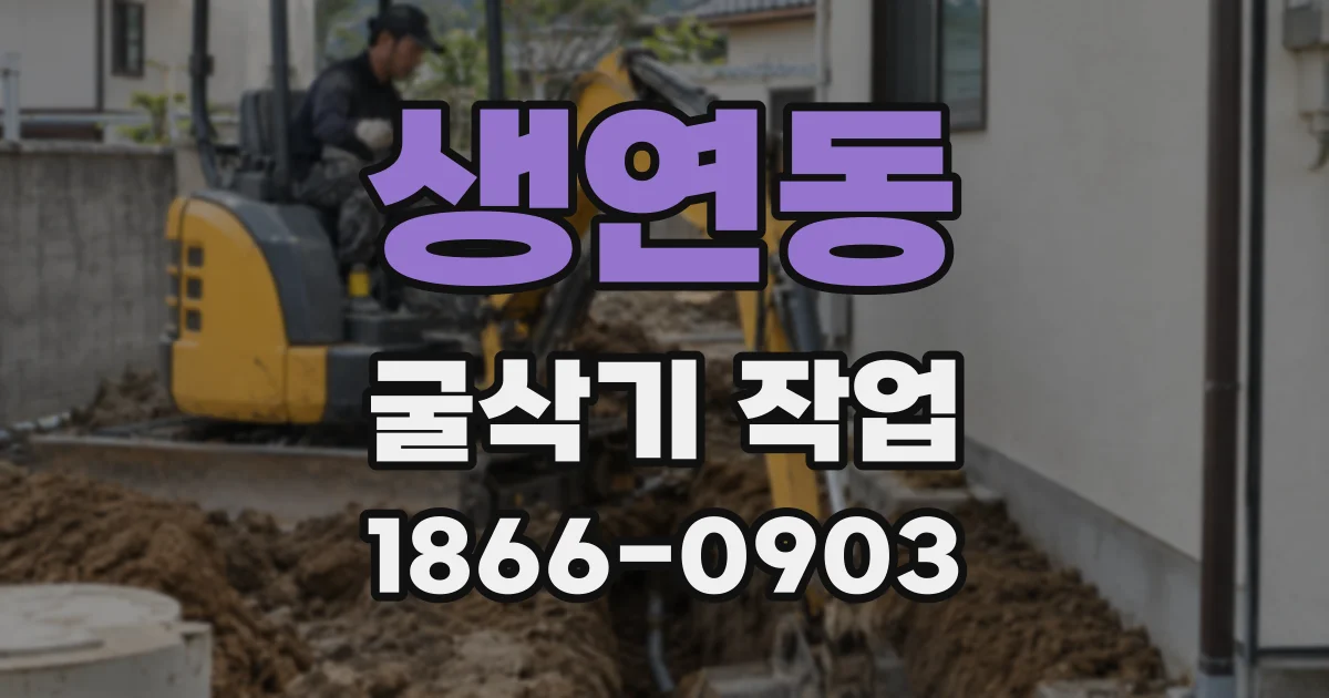 생연동 굴삭기 작업