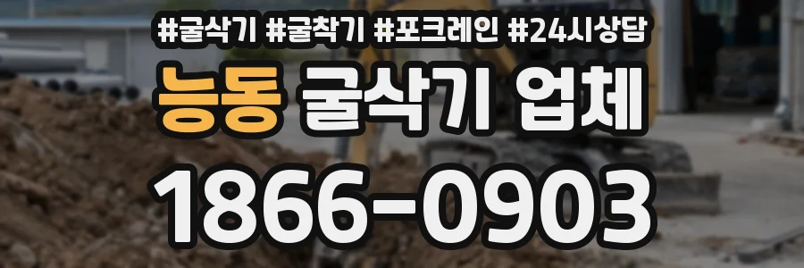 능동 굴삭기 업체