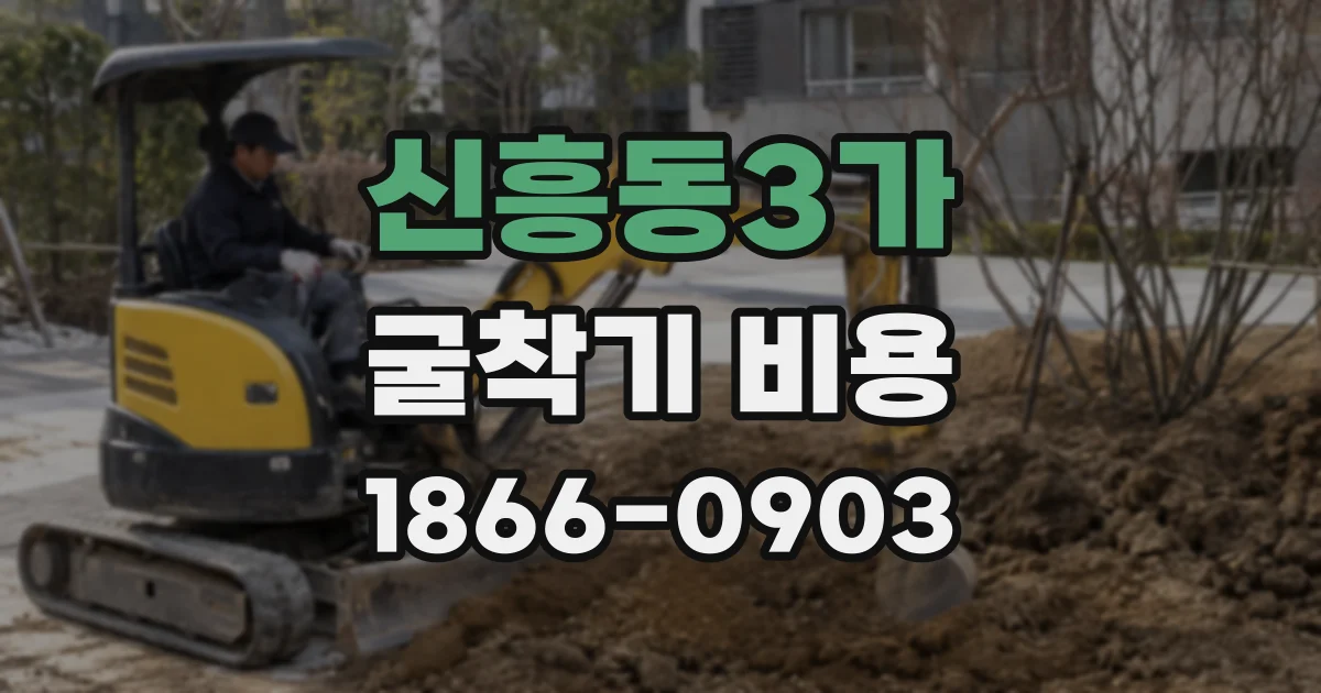 신흥동3가 굴착기 비용