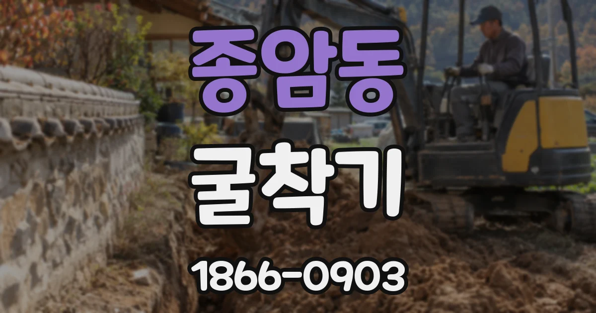 종암동 굴착기