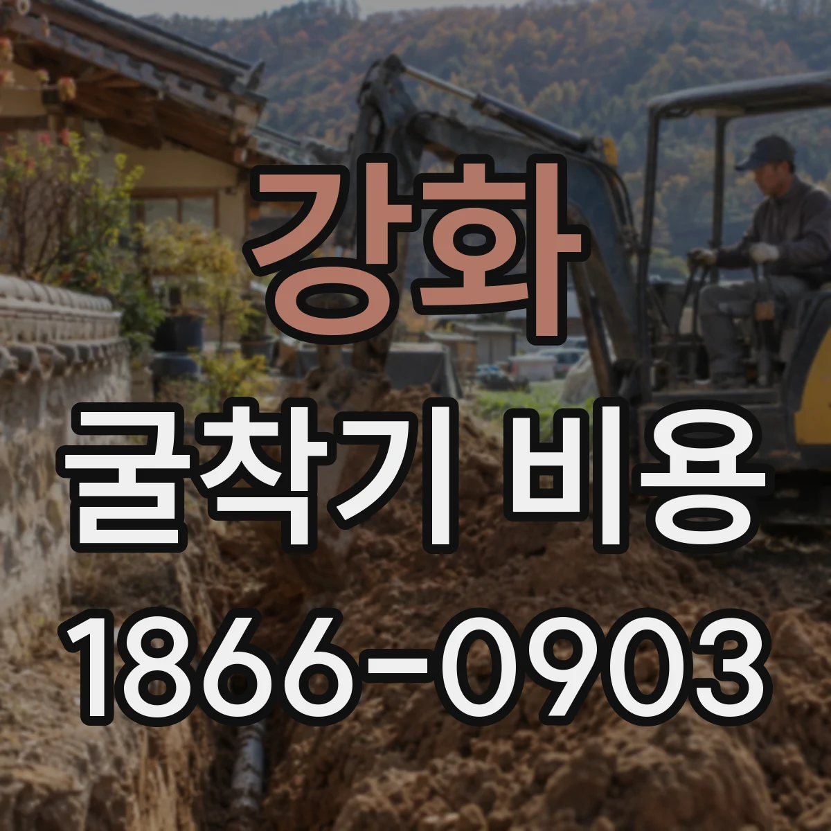 강화 굴착기 비용