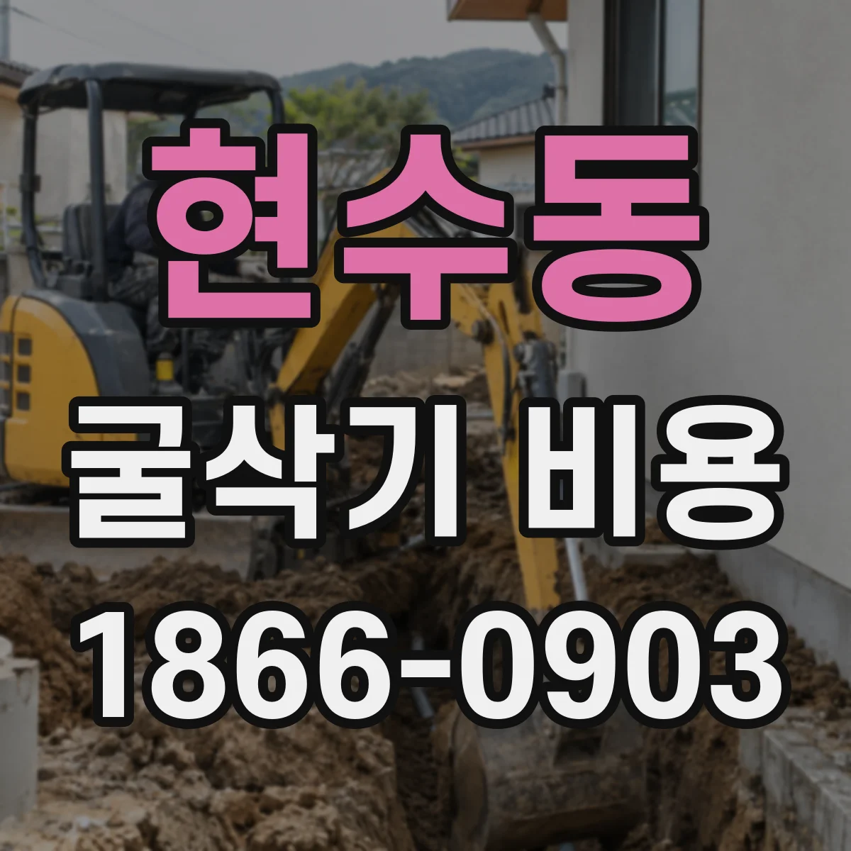 현수동 굴삭기 비용