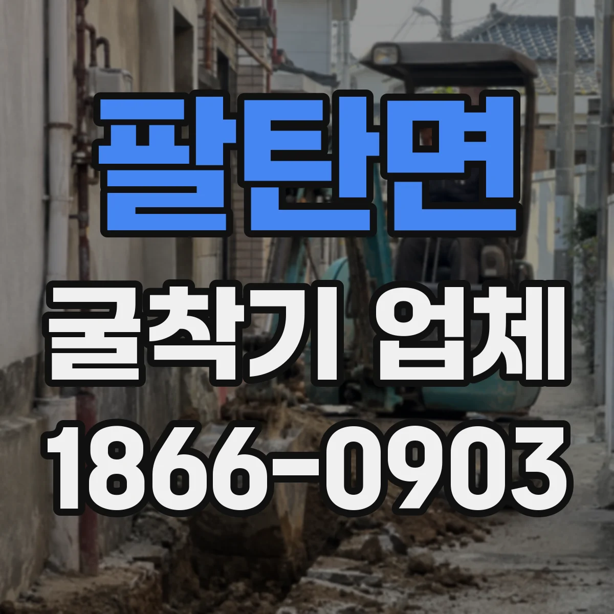 팔탄면 굴착기 업체