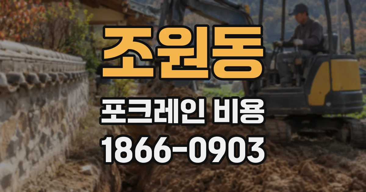 조원동 포크레인 비용
