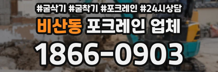 비산동 포크레인 업체
