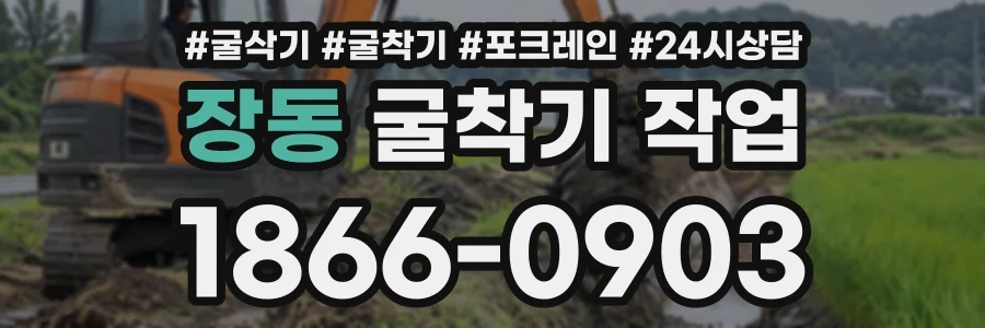 장동 굴착기작업 상담 전화 1866-0903