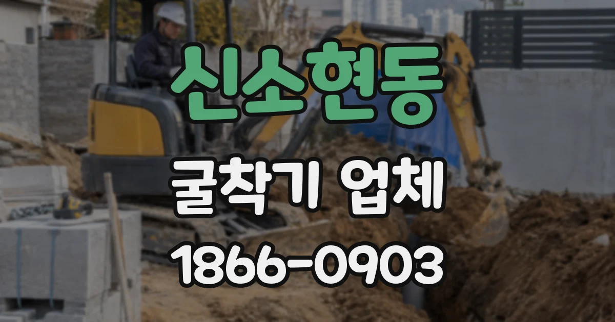 신소현동 굴착기 업체