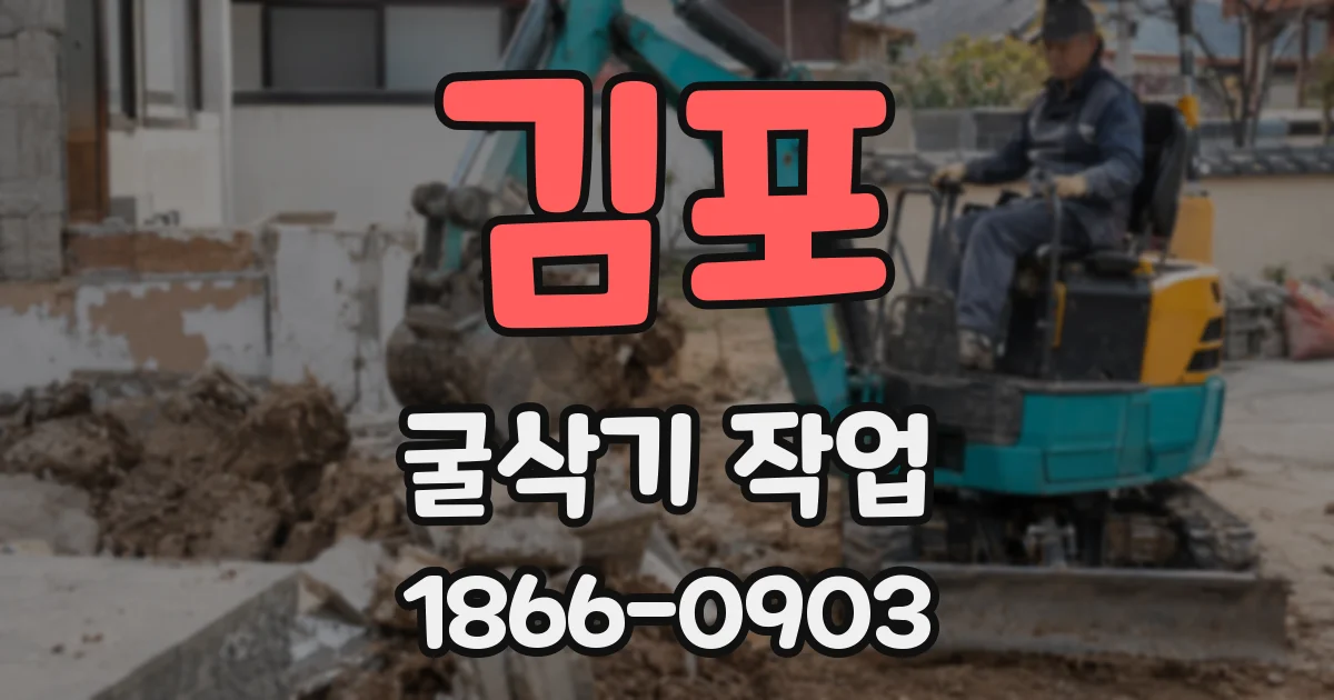 김포 굴삭기 작업