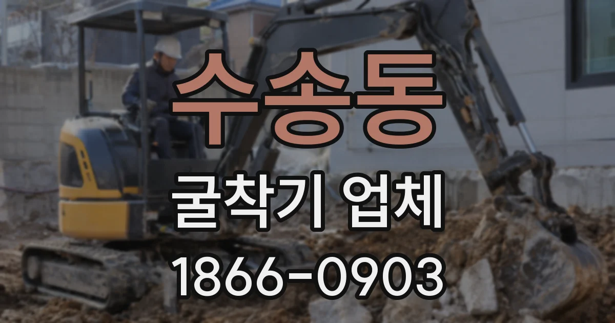 수송동 굴착기 업체