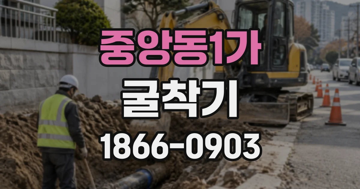 중앙동1가 굴착기