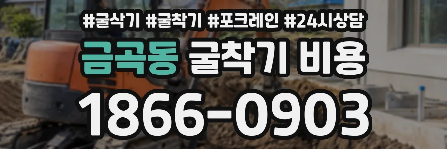 금곡동 굴착기비용 상담 전화 1866-0903
