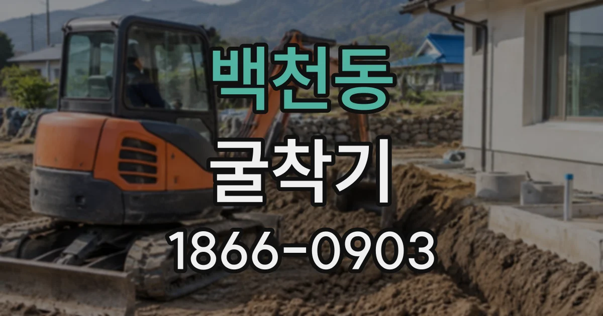 백천동 굴착기