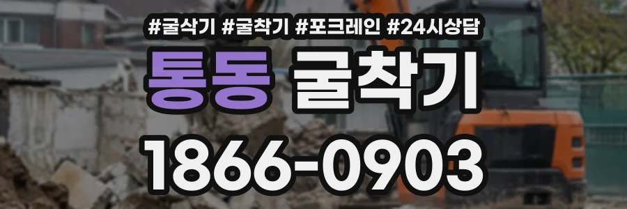 통동 굴착기 상담 전화 1866-0903