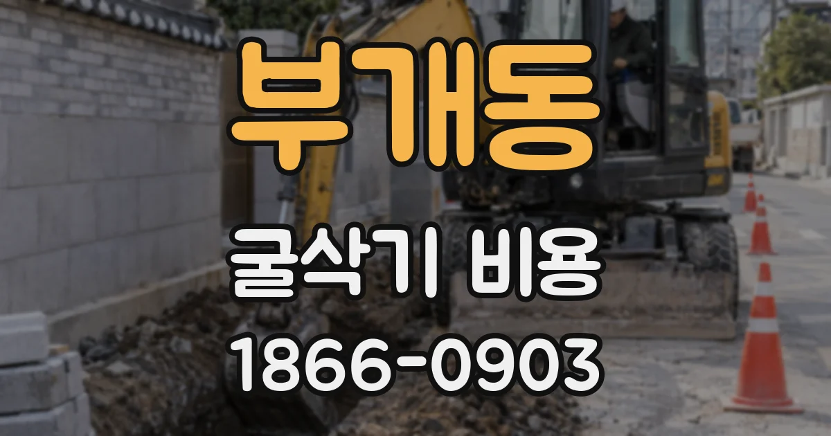 부개동 굴삭기 비용
