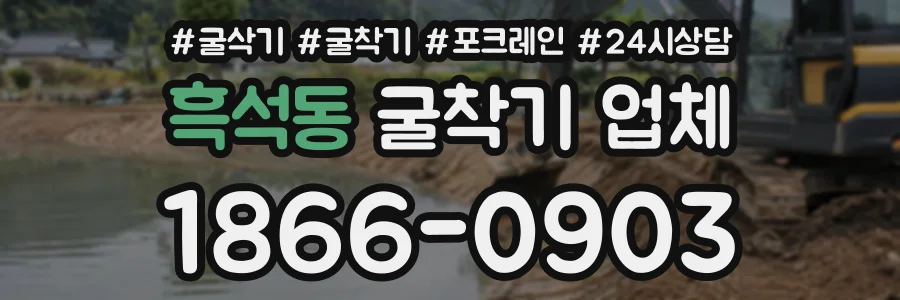 흑석동 굴착기업체 상담 전화 1866-0903