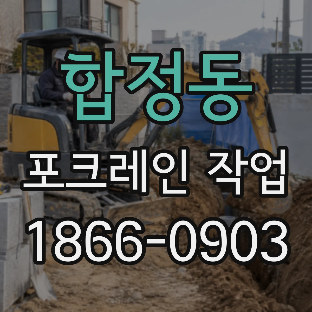 합정동 포크레인 작업