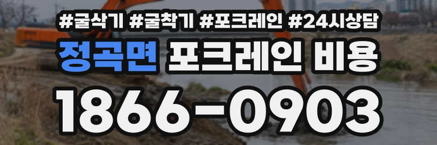 정곡면 포크레인비용 상담 전화 1866-0903