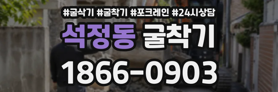 석정동 굴착기 상담 전화 1866-0903