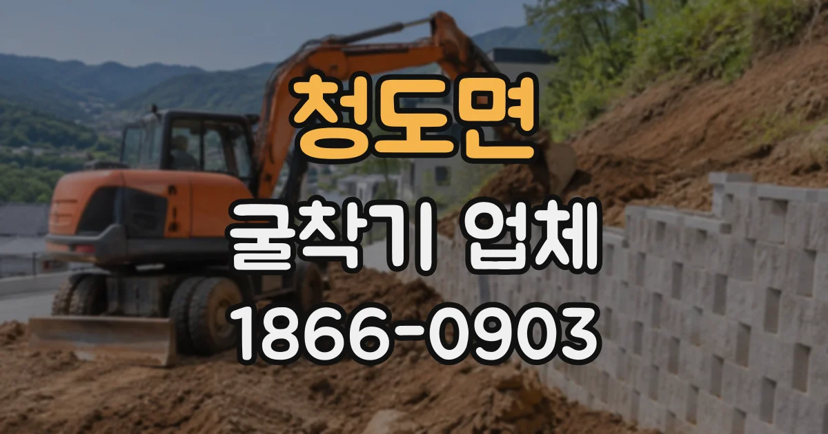 청도면 굴착기업체
