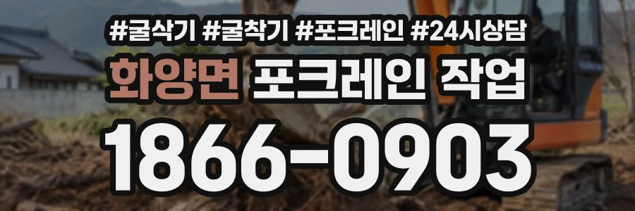 화양면 포크레인작업 상담 전화 1866-0903