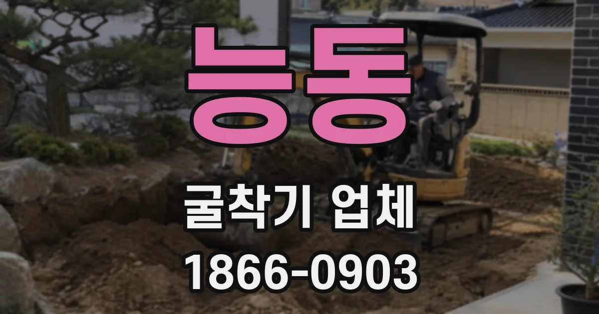 능동 굴착기 업체