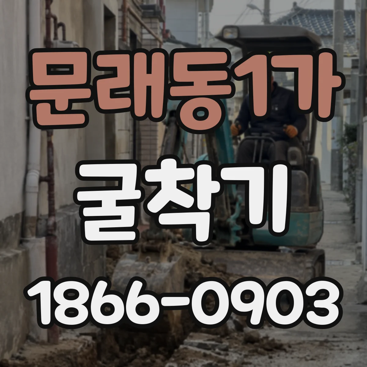 문래동1가 굴착기