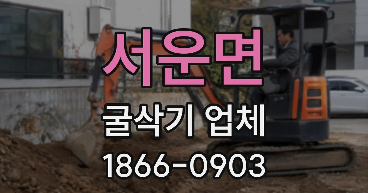 서운면 굴삭기 업체