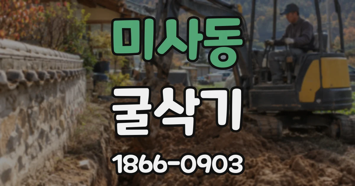 미사동 굴삭기