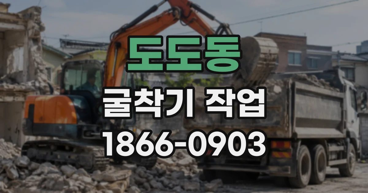 도도동 굴착기작업