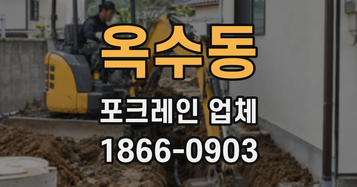 옥수동 포크레인 업체