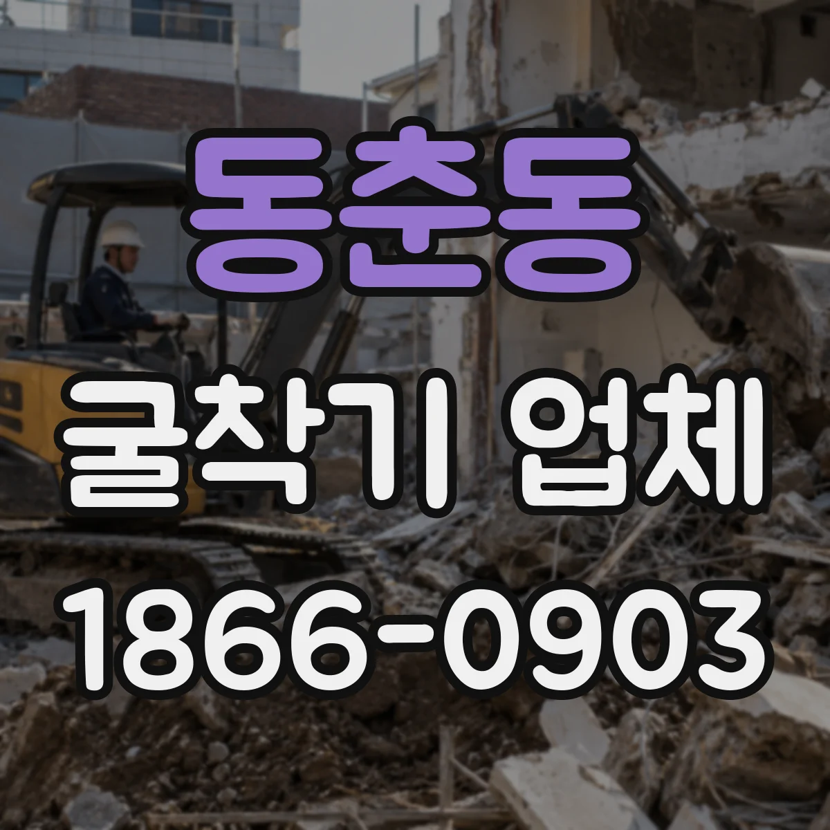 동춘동 굴착기 업체
